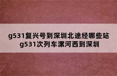 g531复兴号到深圳北途经哪些站 g531次列车漯河西到深圳